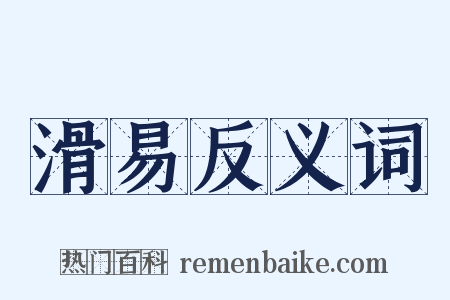滑易反义词是什么意思的图片